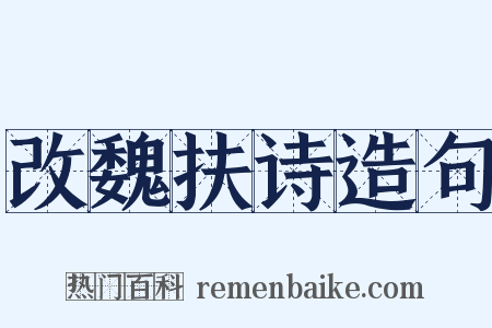 改魏扶诗造句是什么意思的图片